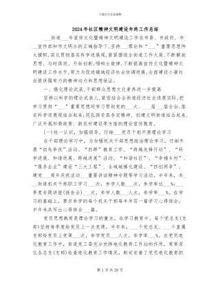 2024年社区精神文明建设年终工作总结