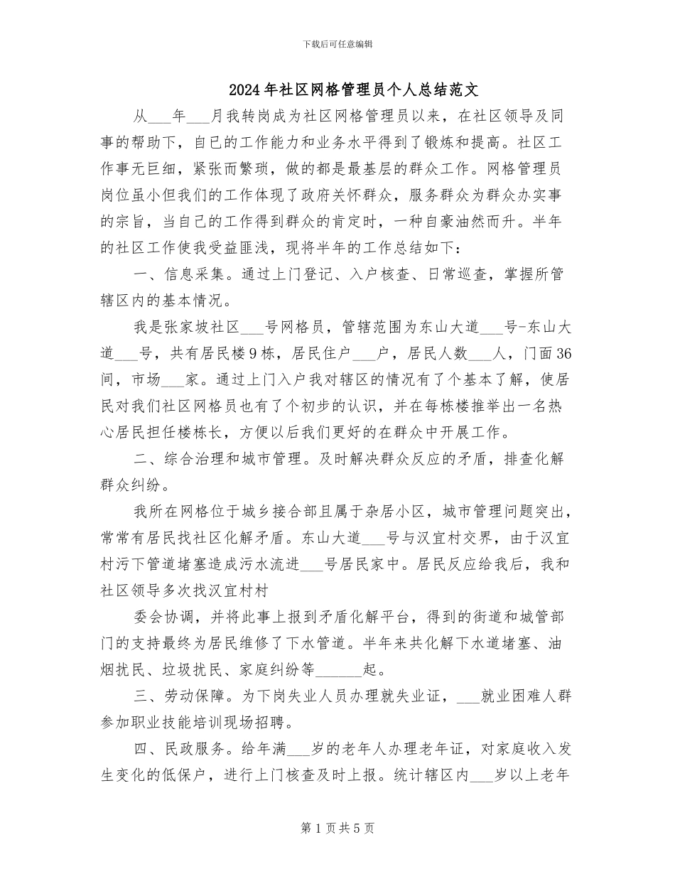 2024年社区网格管理员个人总结范文_第1页