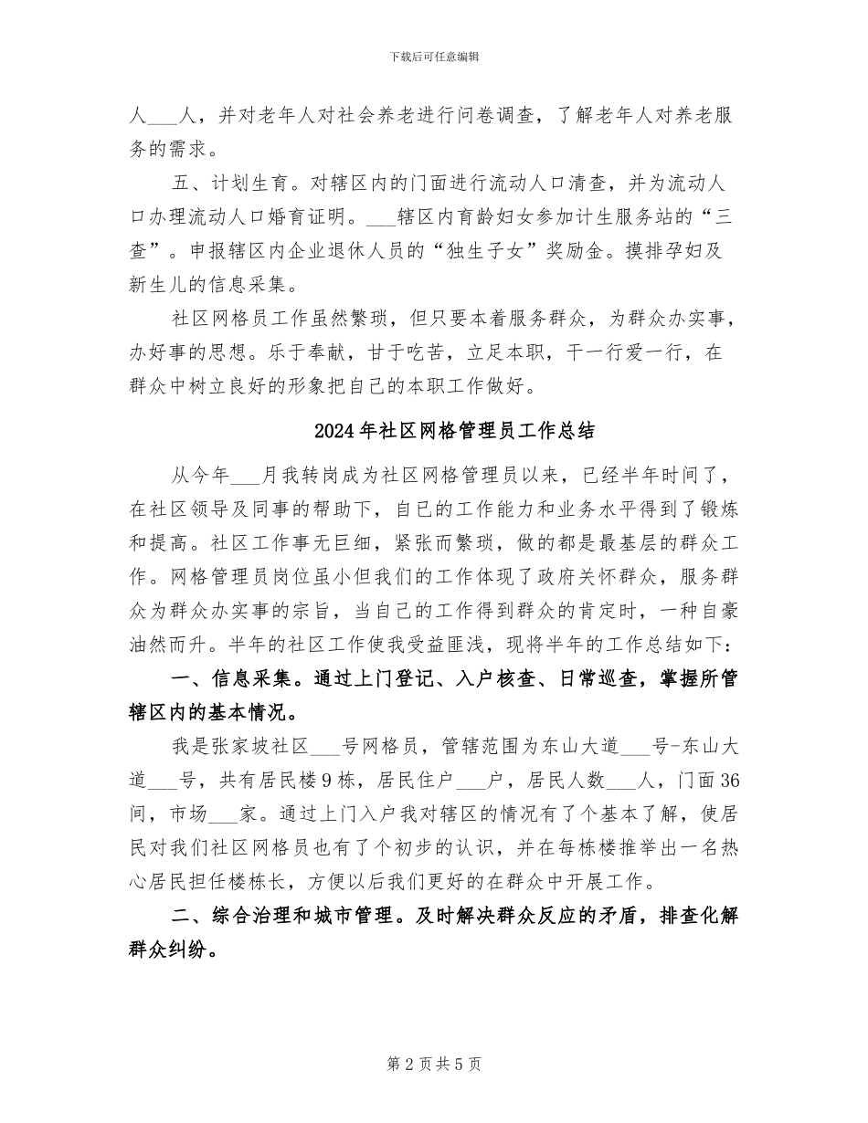 2024年社区网格管理员个人总结范文_第2页