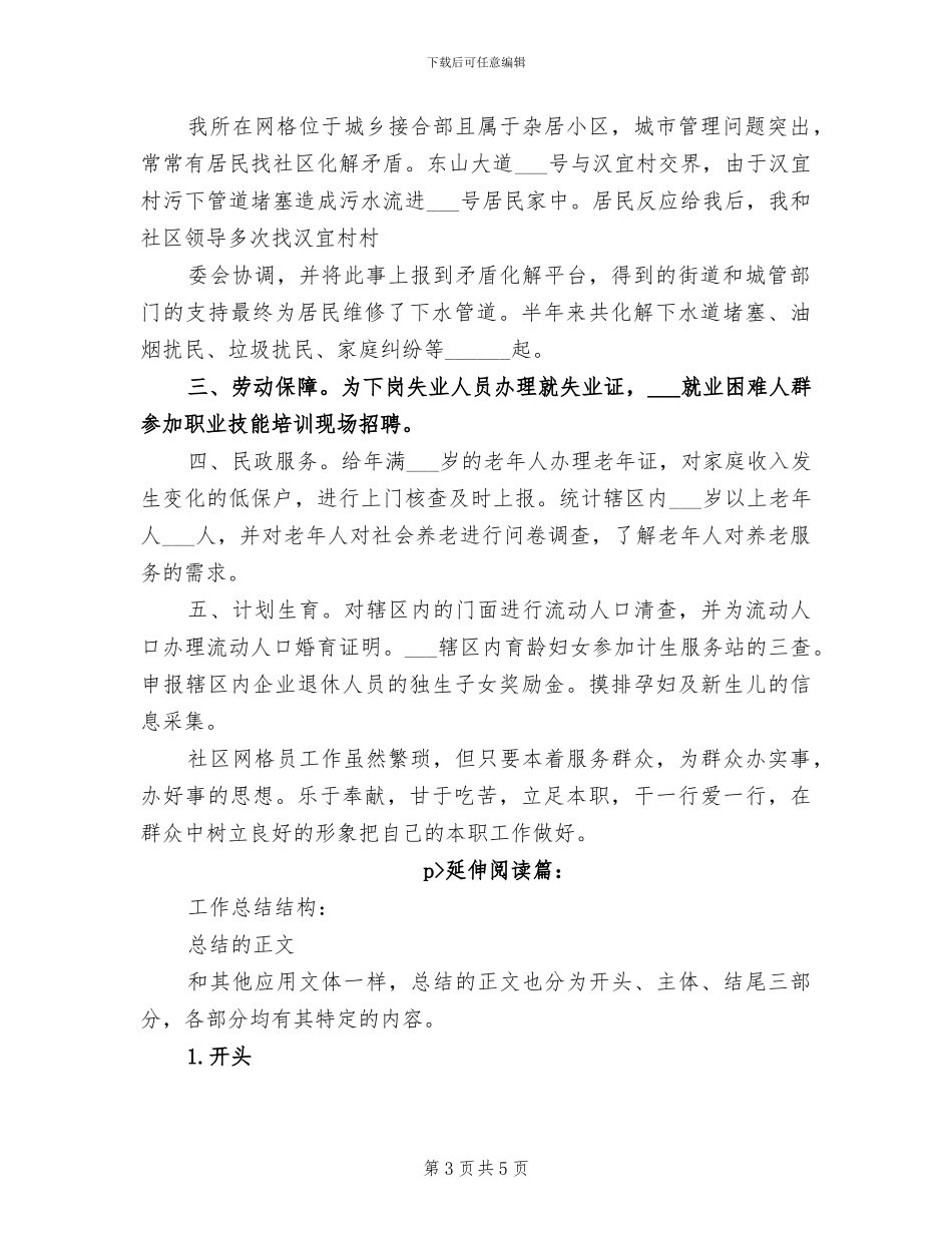 2024年社区网格管理员个人总结范文_第3页