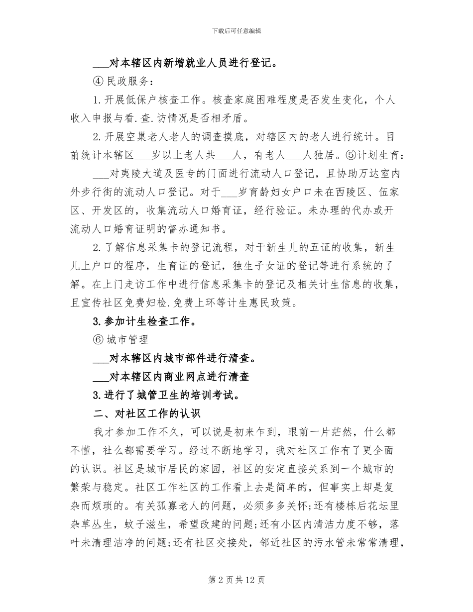 2024年社区网格员年度工作总结材料_第2页