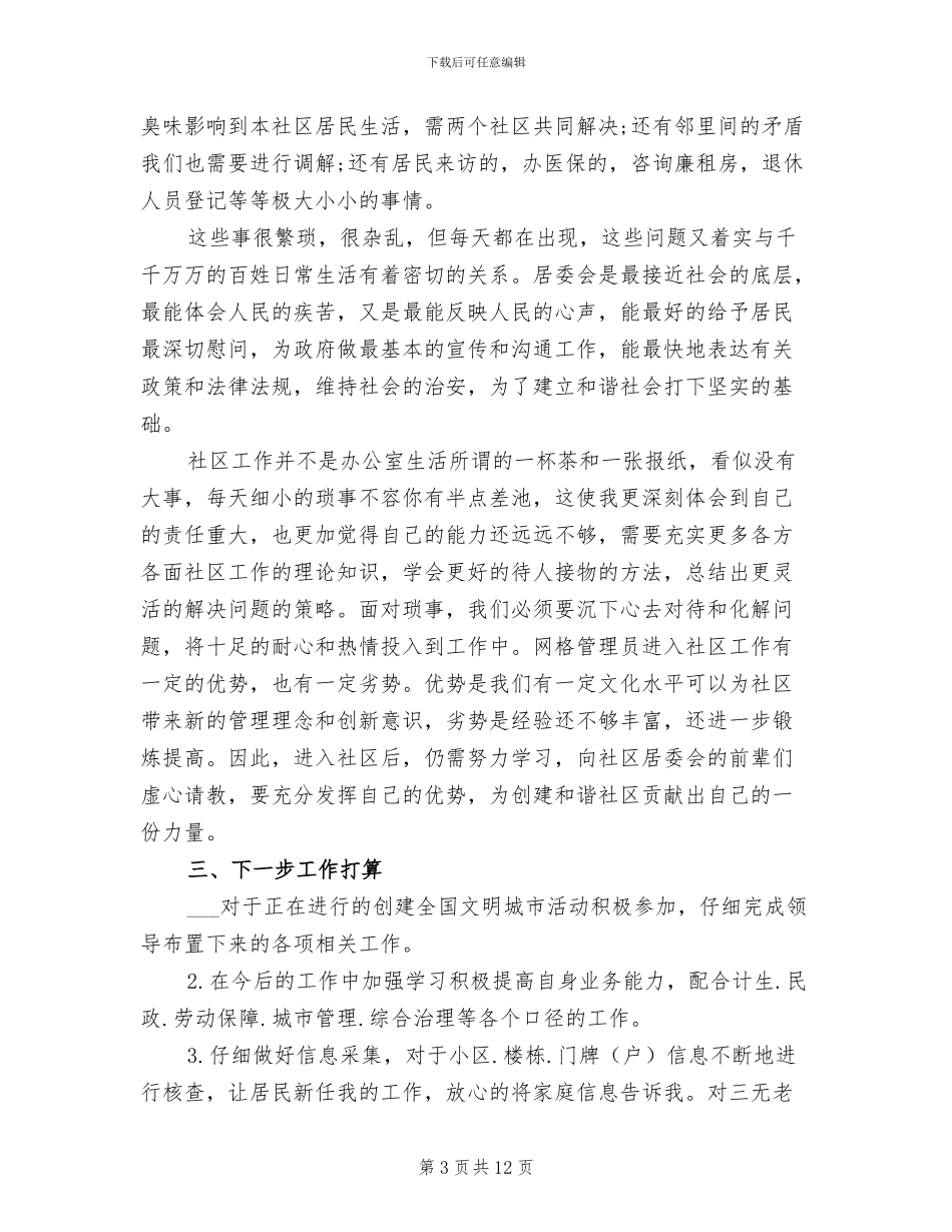 2024年社区网格员年度工作总结材料_第3页