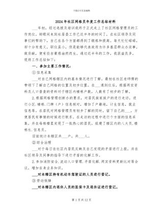 2024年社区网格员年度工作总结材料