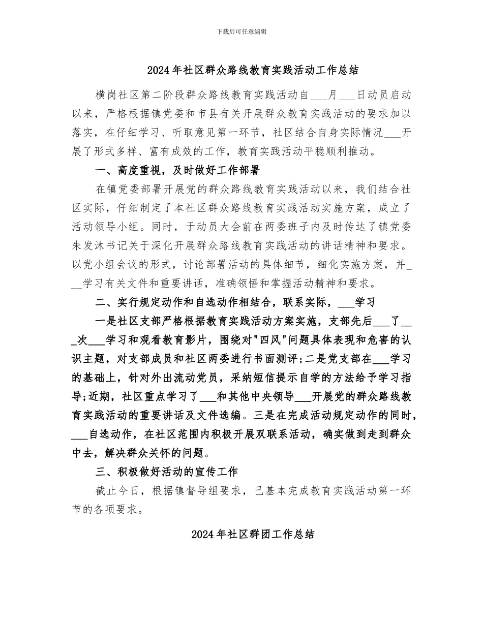 2024年社区群众路线教育实践活动工作总结_第1页