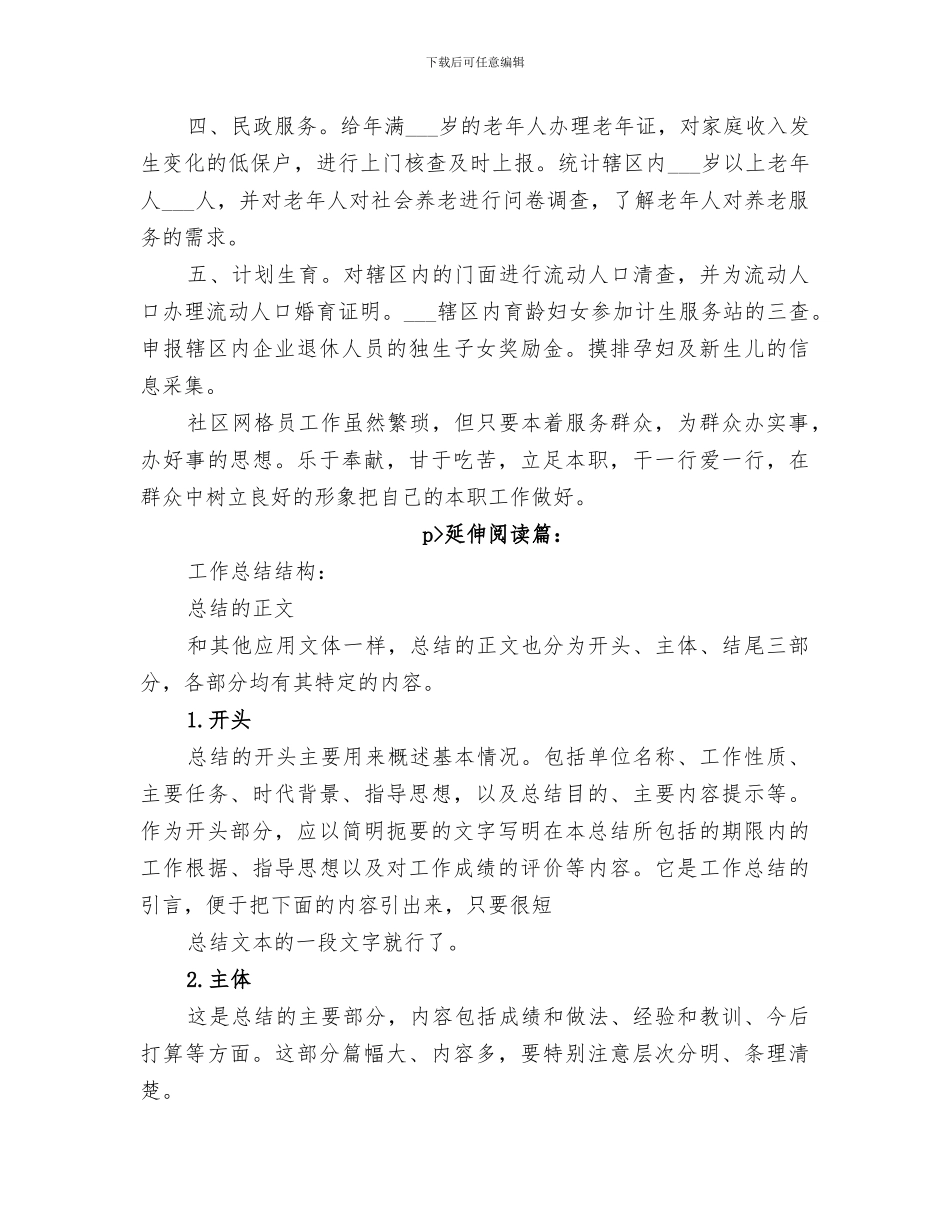 2024年社区网格管理员工作总结_第2页