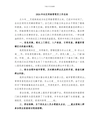 2024年社区网格管理员工作总结