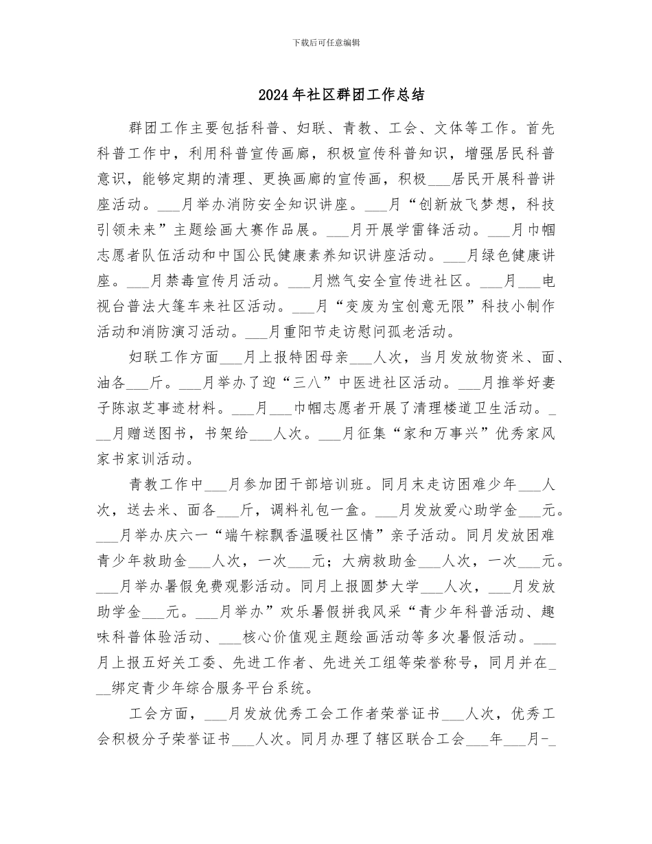 2024年社区群团工作总结_第1页