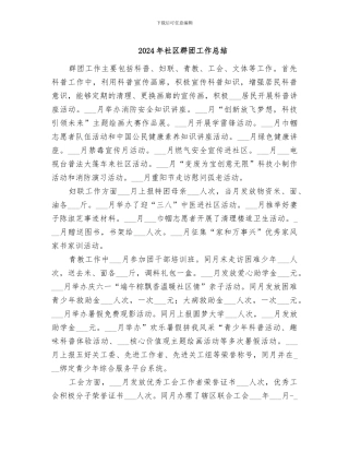 2024年社区群团工作总结