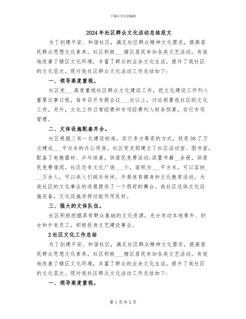 2024年社区群众文化活动总结范文_第1页
