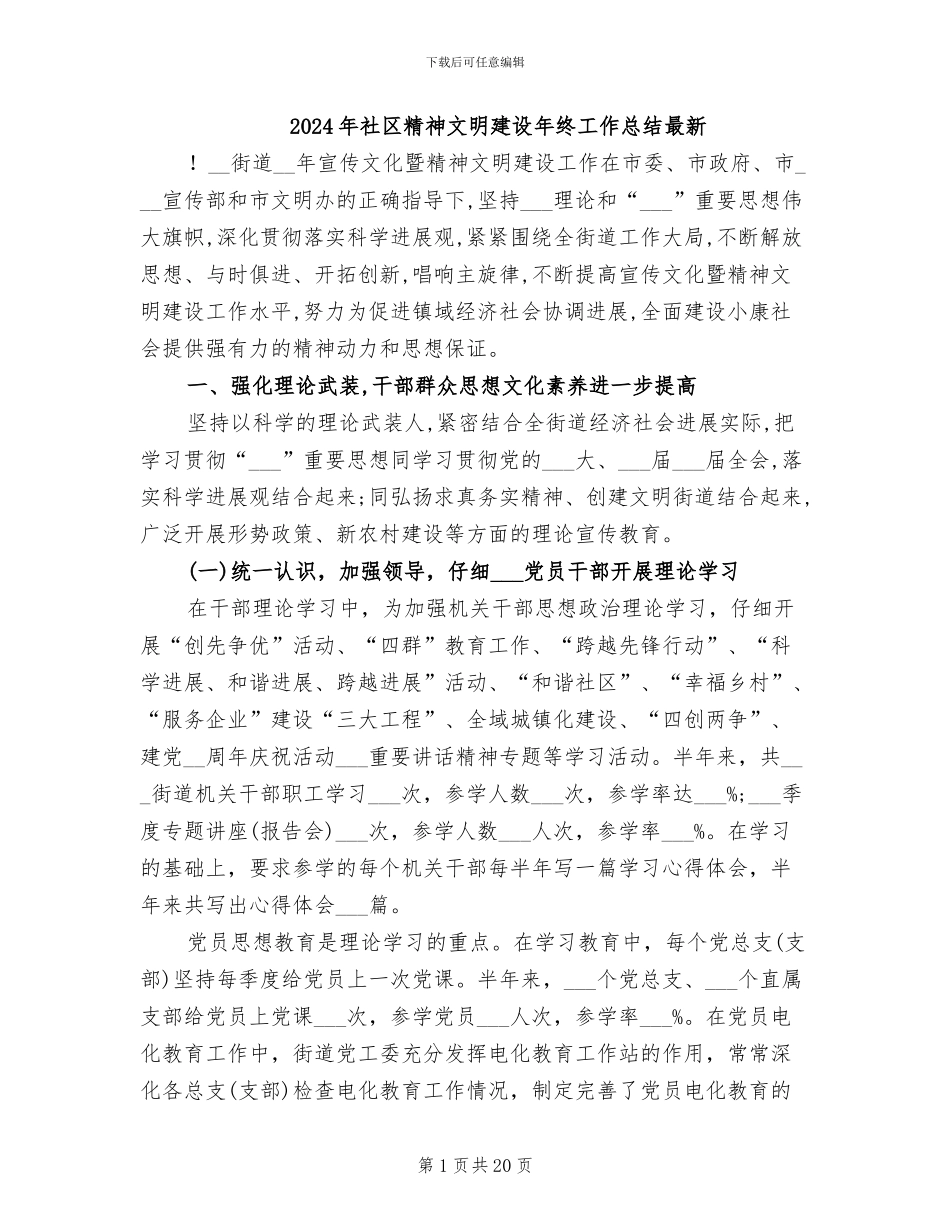 2024年社区精神文明建设年终工作总结最新_第1页
