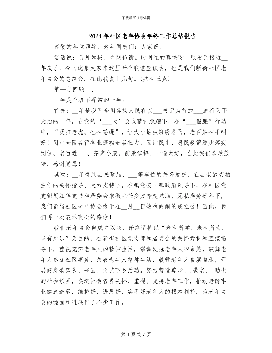 2024年社区老年协会年终工作总结报告_第1页