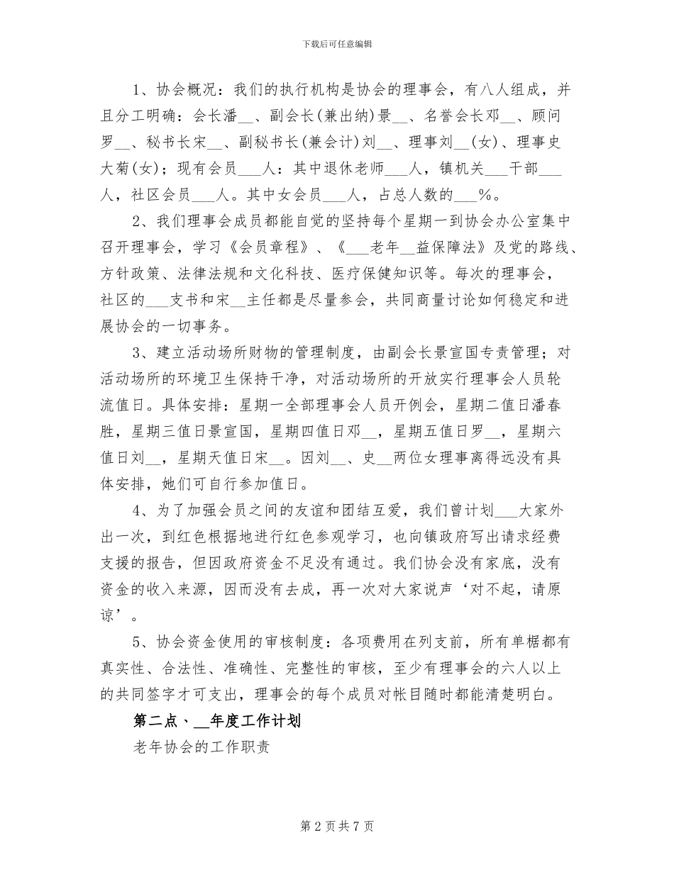 2024年社区老年协会年终工作总结报告_第2页