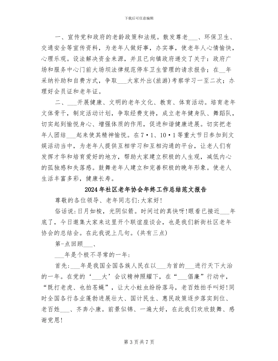 2024年社区老年协会年终工作总结报告_第3页