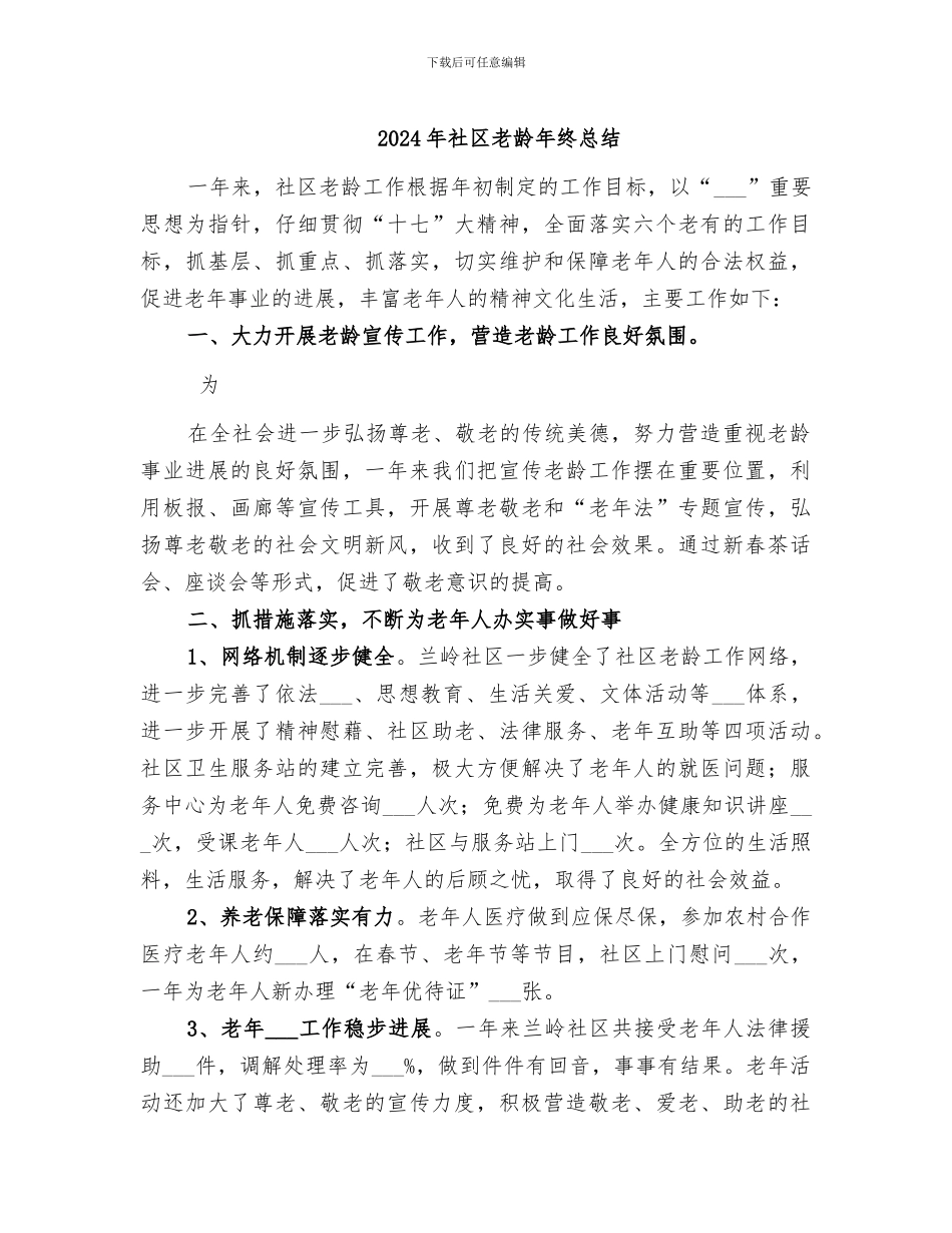2024年社区老龄年终总结_第1页