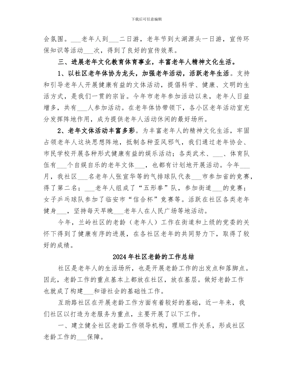 2024年社区老龄年终总结_第2页