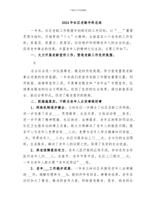 2024年社区老龄年终总结
