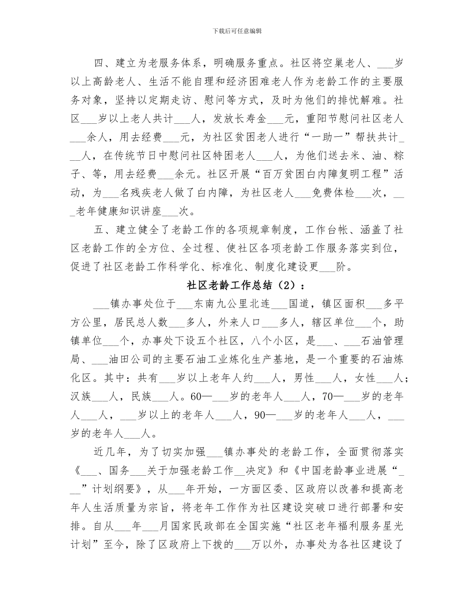 2024年社区老龄工作总结范本_第2页