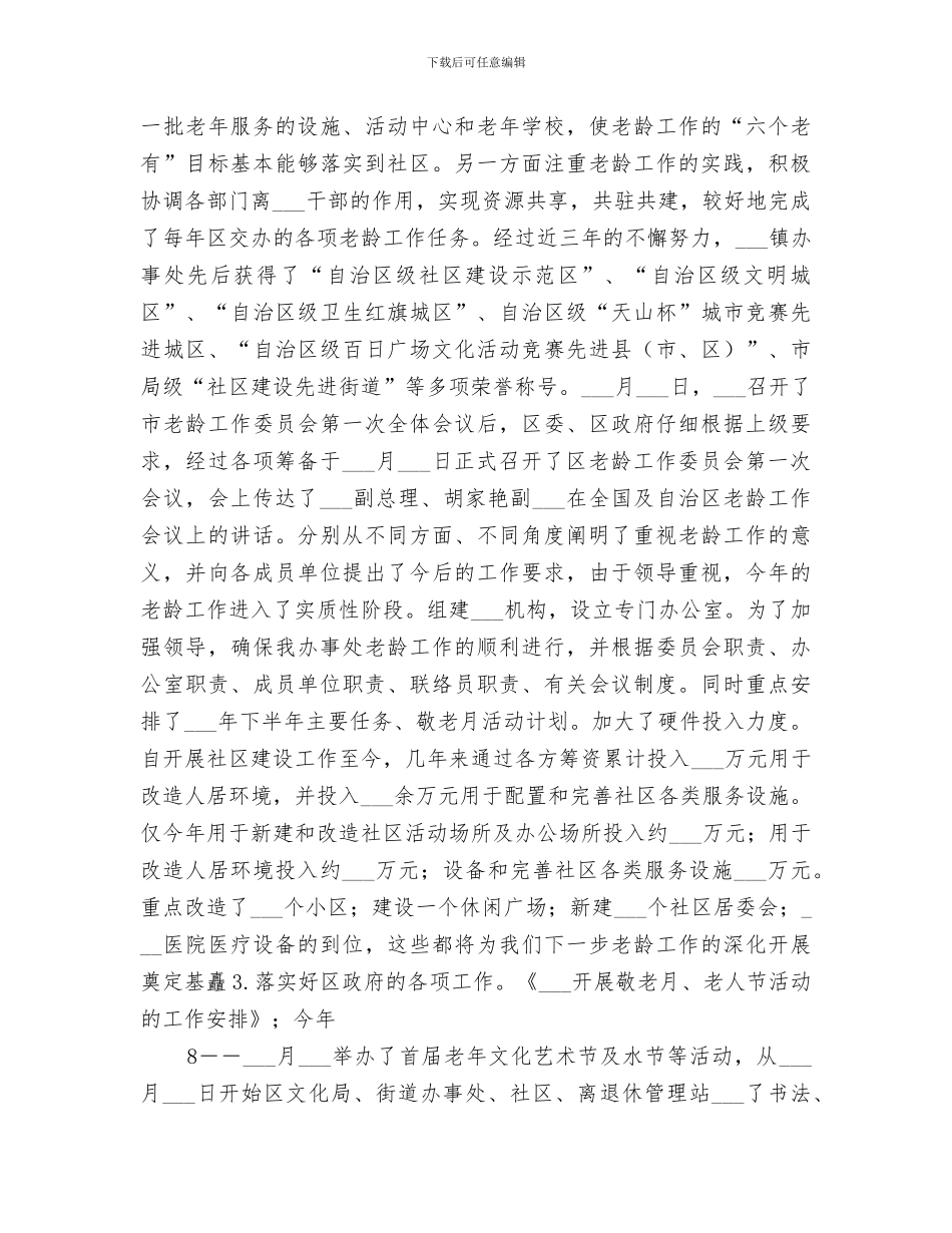 2024年社区老龄工作总结范本_第3页