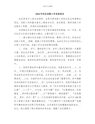 2024年社区老龄工作总结范本