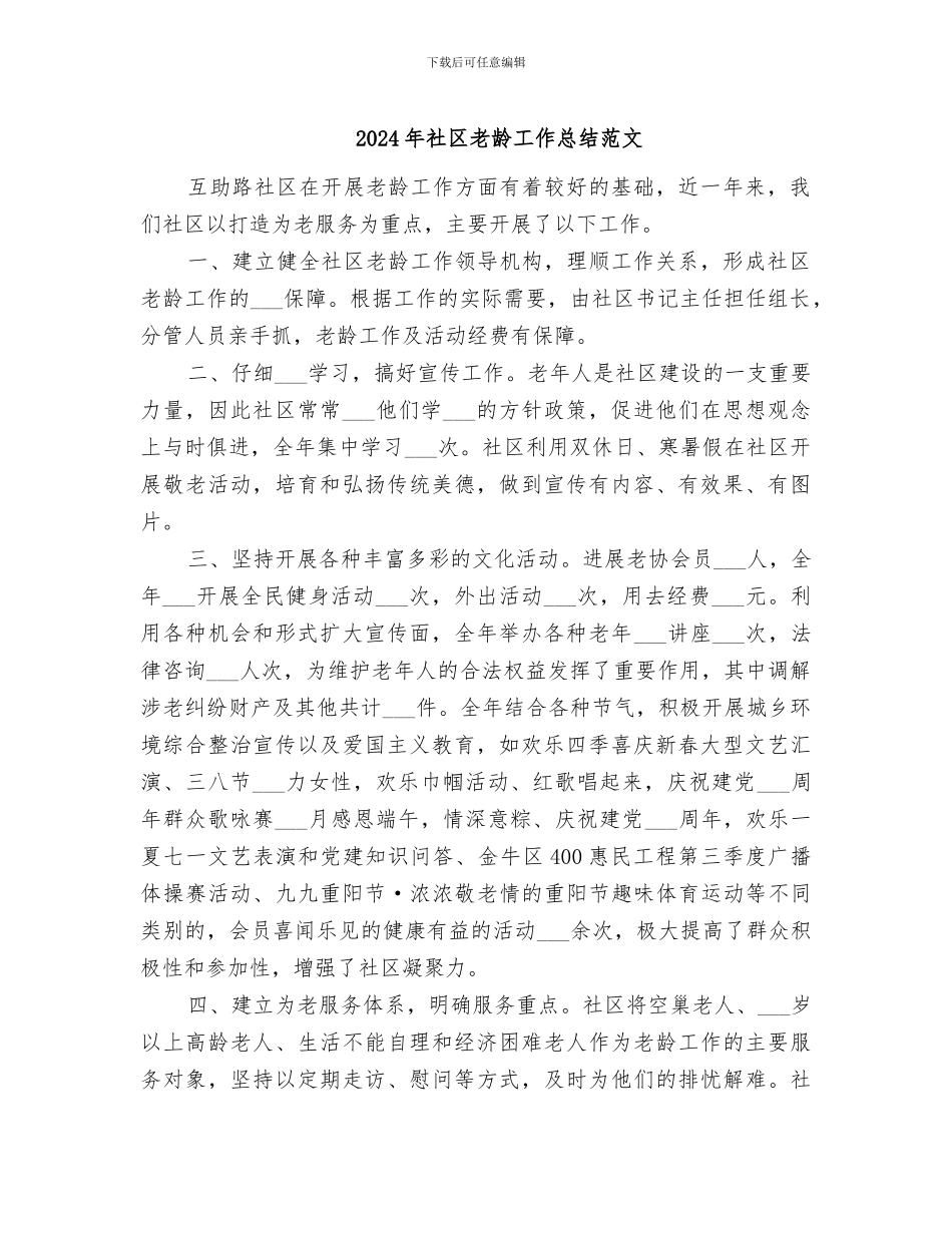 2024年社区老龄工作总结范文_第1页