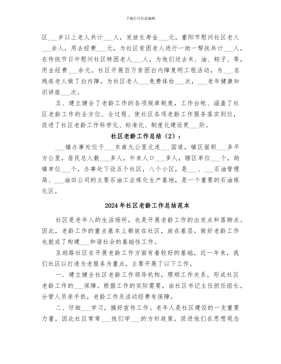 2024年社区老龄工作总结范文_第2页