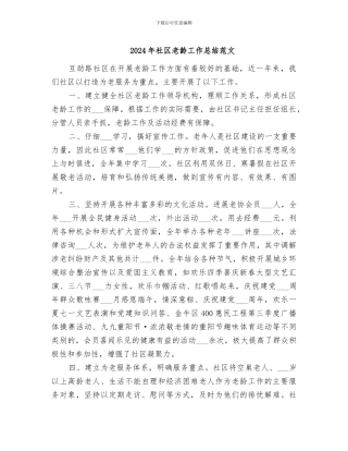 2024年社区老龄工作总结范文