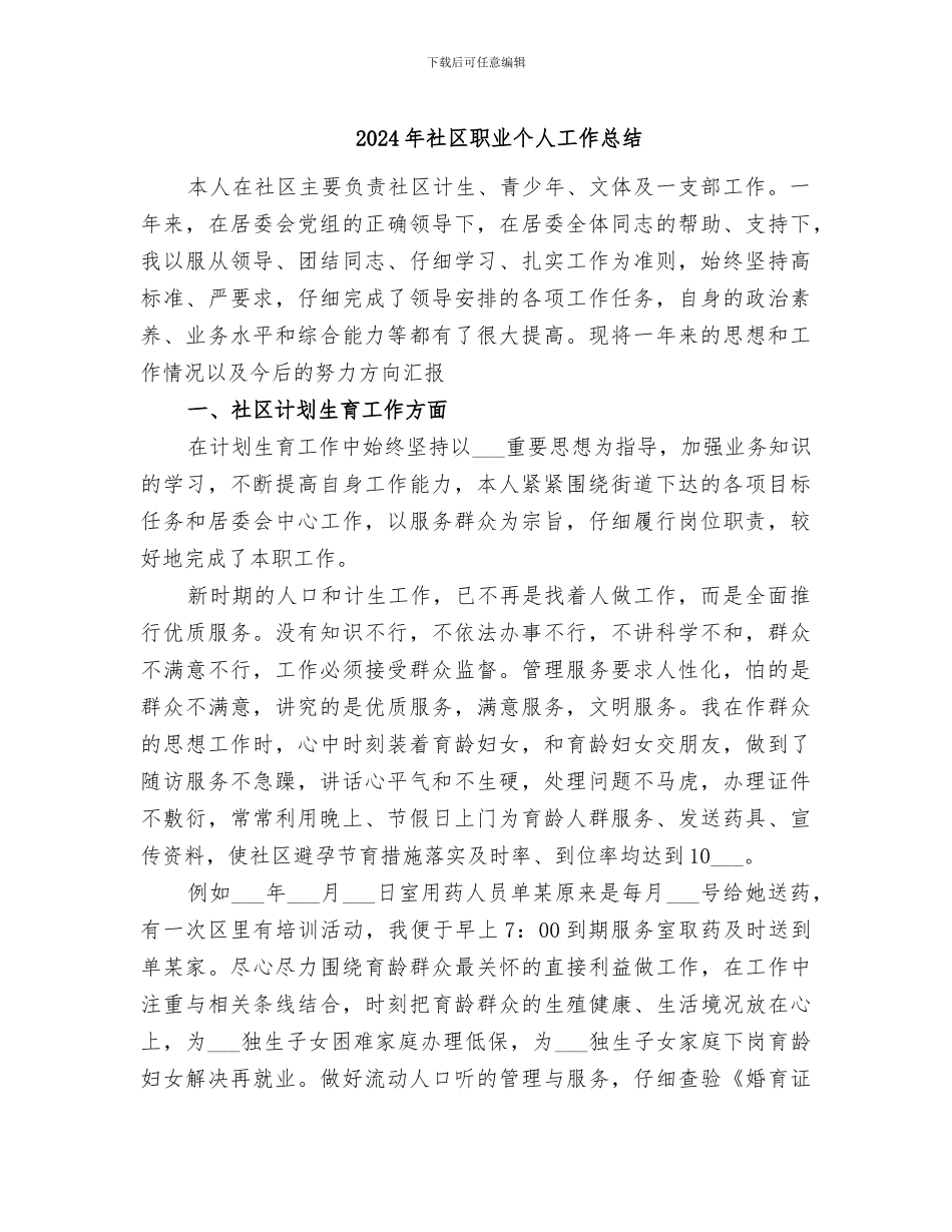2024年社区职业个人工作总结_第1页