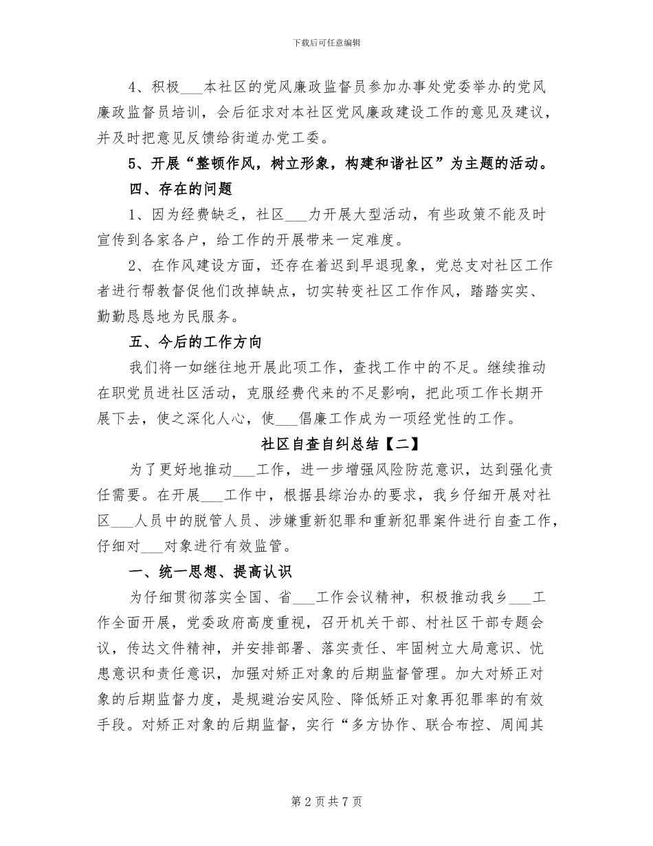 2024年社区自查自纠总结_第2页