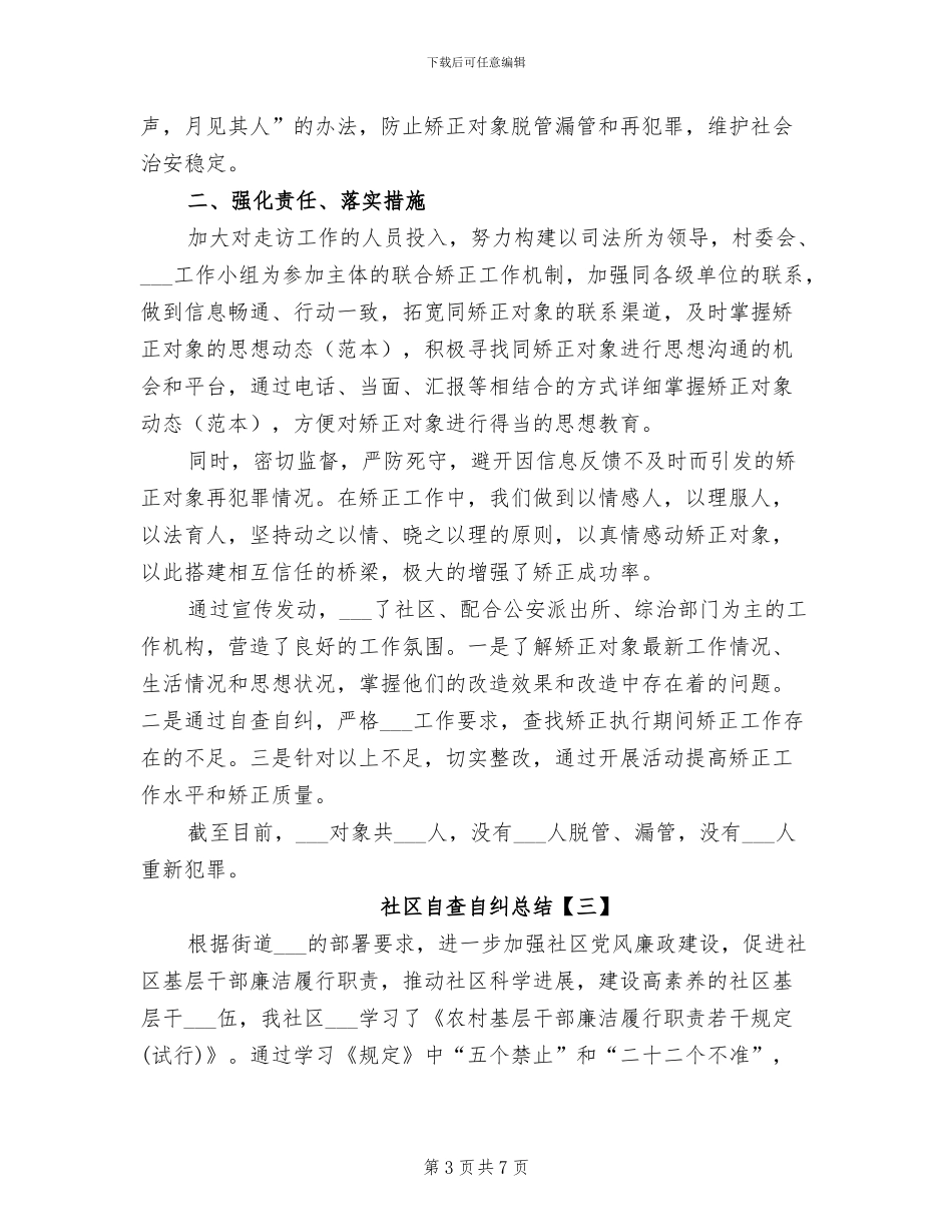 2024年社区自查自纠总结_第3页