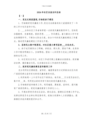 2024年社区自查自纠总结