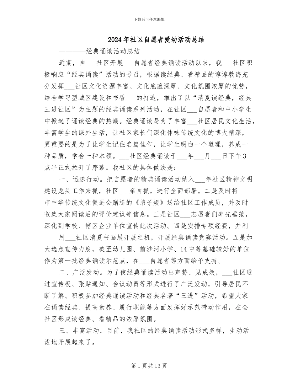 2024年社区自愿者爱幼活动总结_第1页