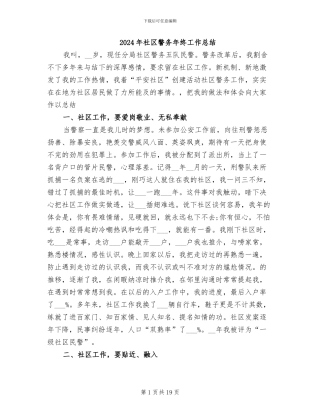 2024年社区警务年终工作总结