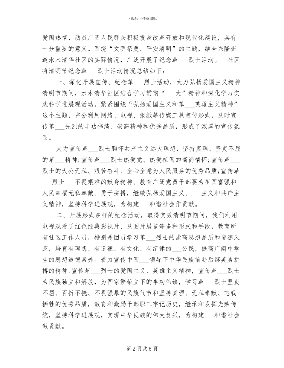 2024年社区街道清明节活动总结_第2页