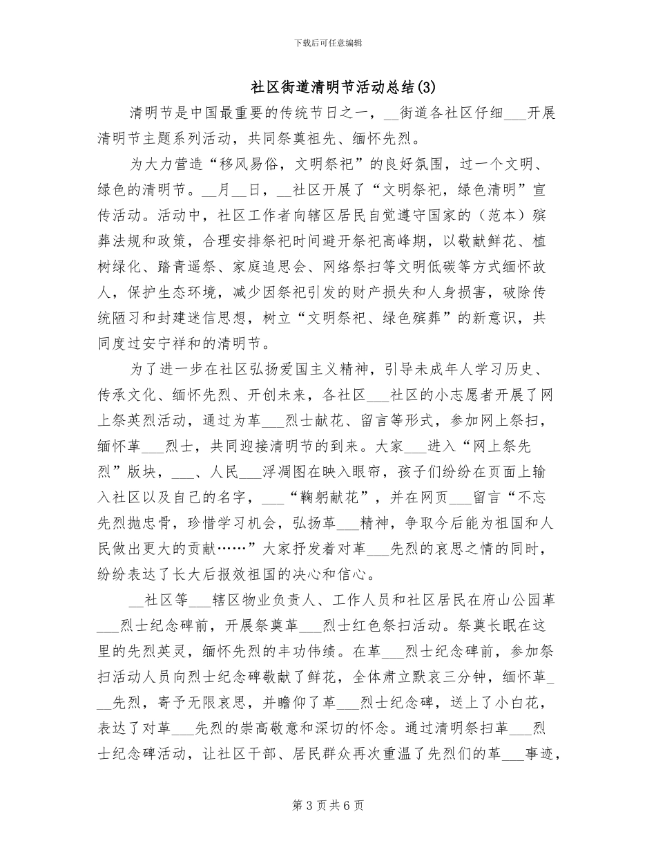 2024年社区街道清明节活动总结_第3页