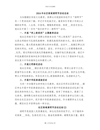 2024年社区街道清明节活动总结