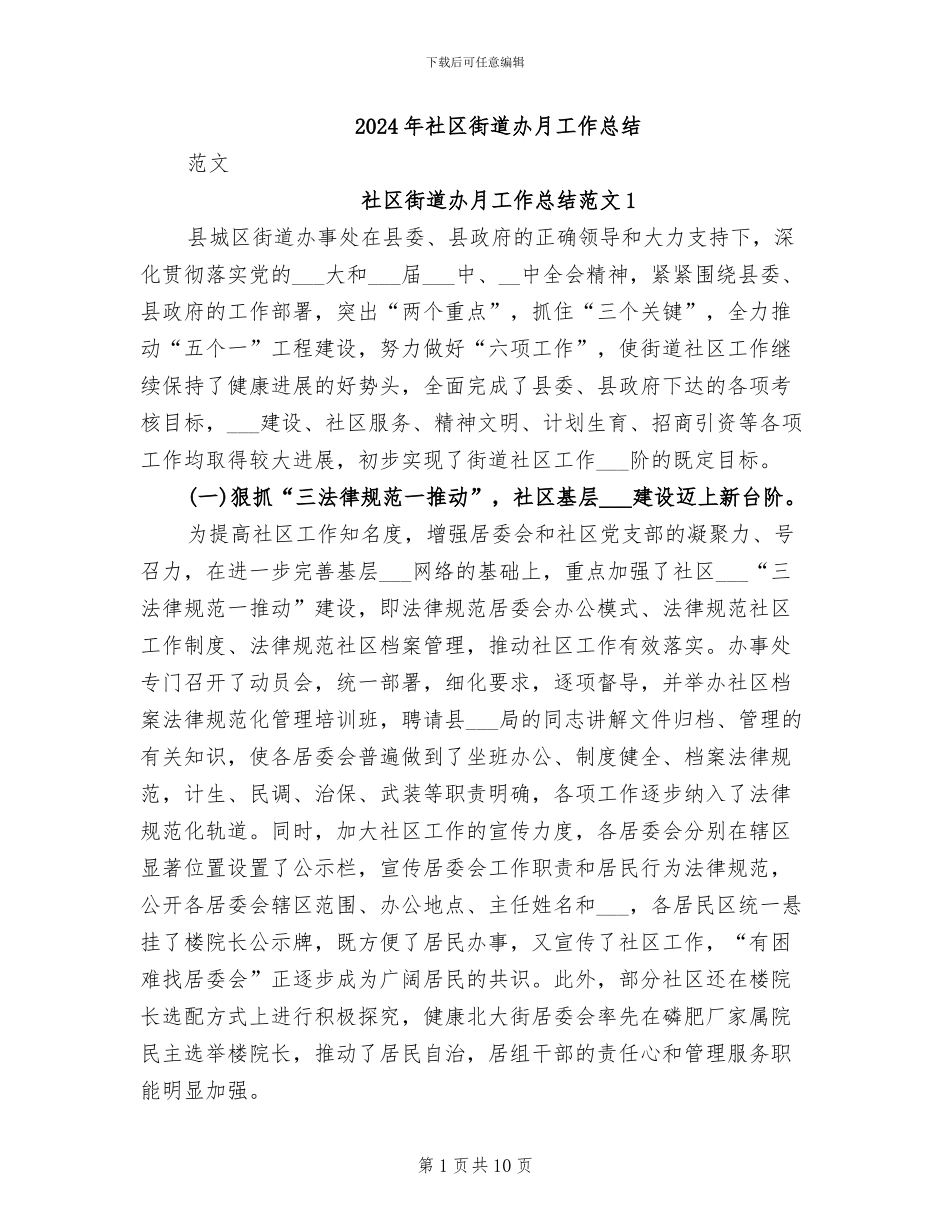 2024年社区街道办月工作总结_第1页