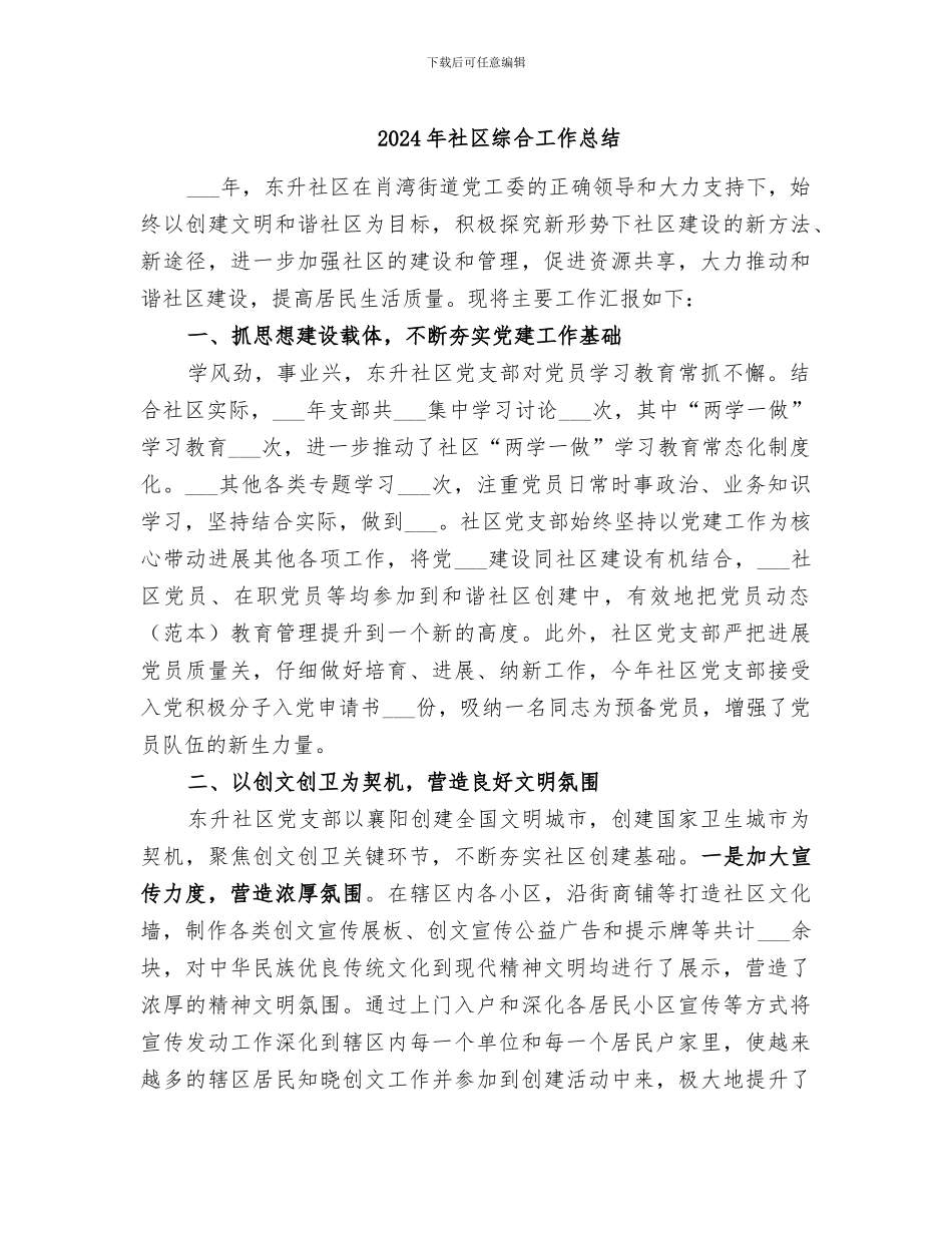 2024年社区综合工作总结_第1页