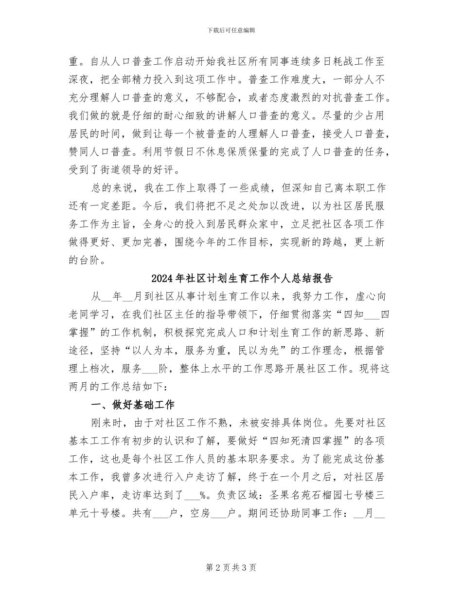 2024年社区计划生育工作个人总结_第2页