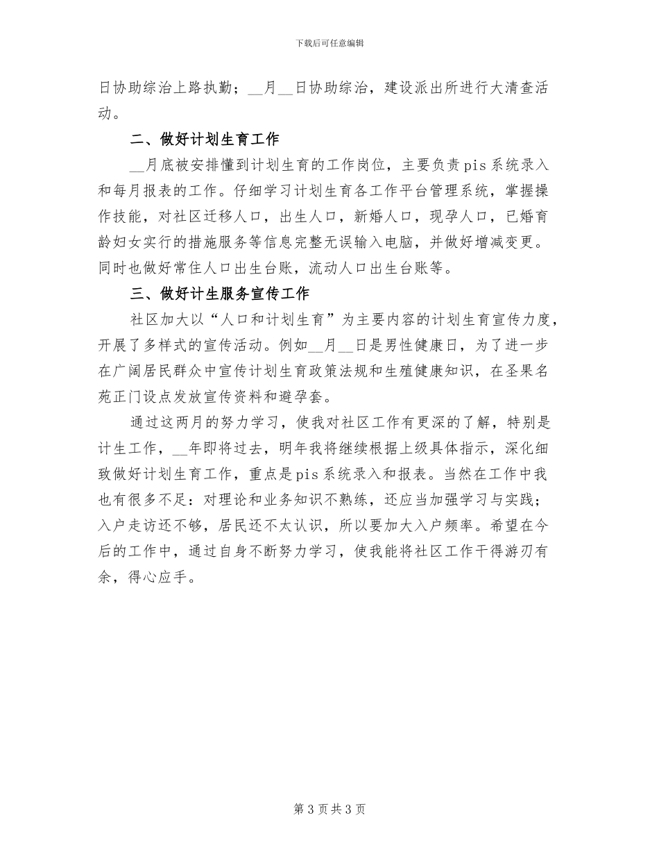 2024年社区计划生育工作个人总结_第3页