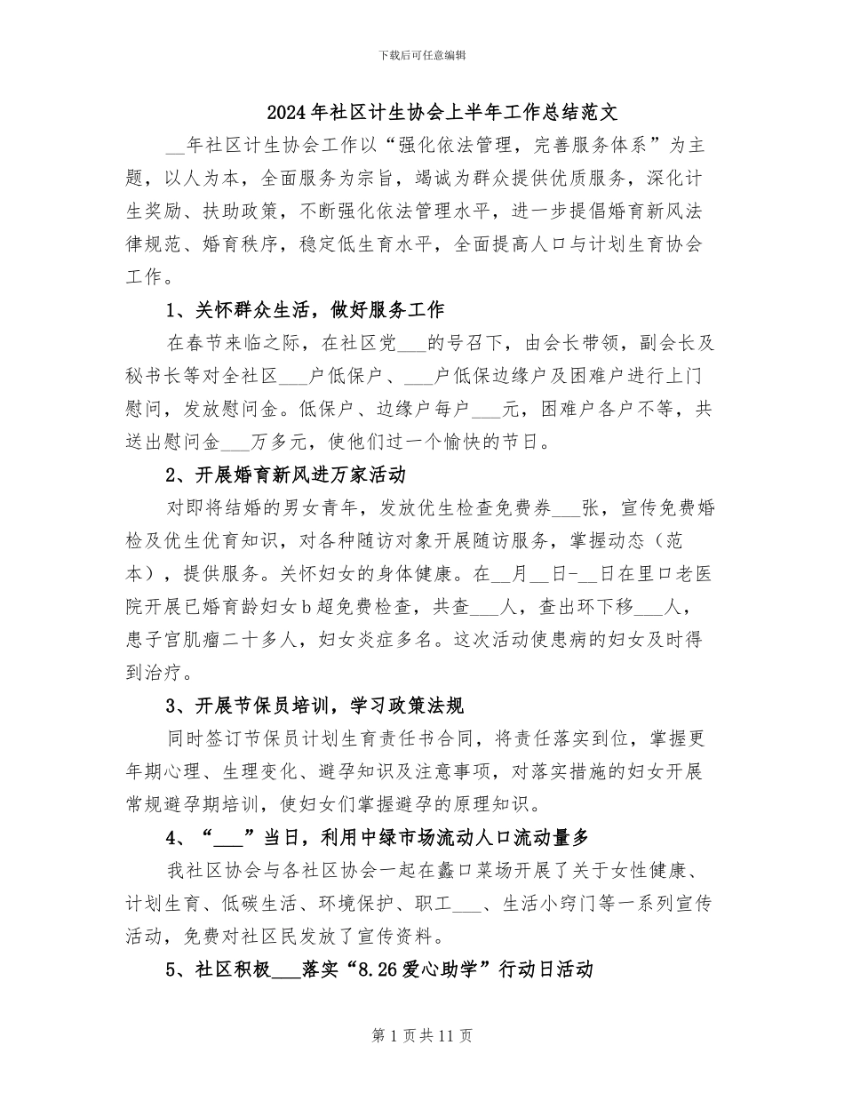 2024年社区计生协会上半年工作总结范文_第1页