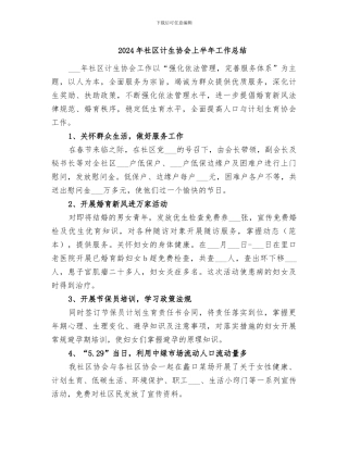 2024年社区计生协会上半年工作总结