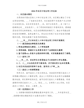 2024年社区计划生育工作总结