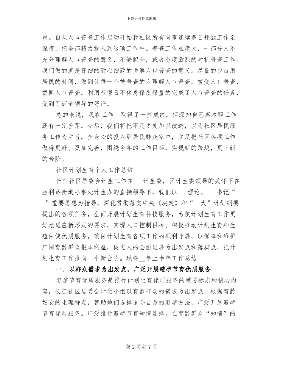 2024年社区计划生育个人总结_第2页
