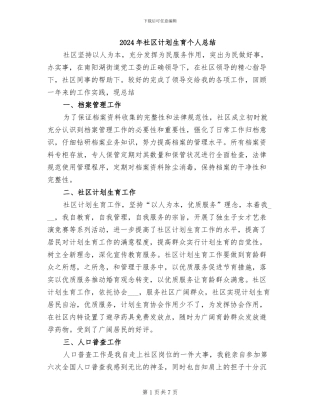 2024年社区计划生育个人总结