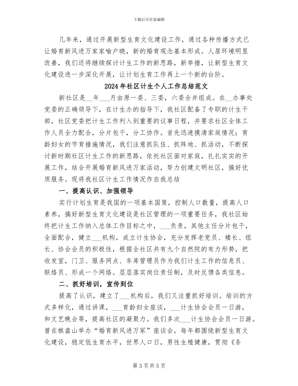 2024年社区计生个人工作总结_第3页