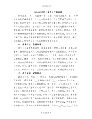 2024年社区计生个人工作总结