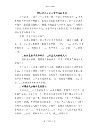 2024年社区计生宣传活动总结