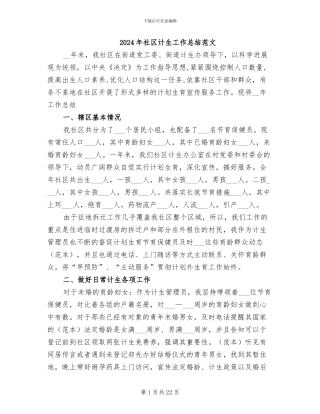 2024年社区计生工作总结范文
