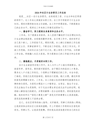 2024年社区计生协管员工作总结