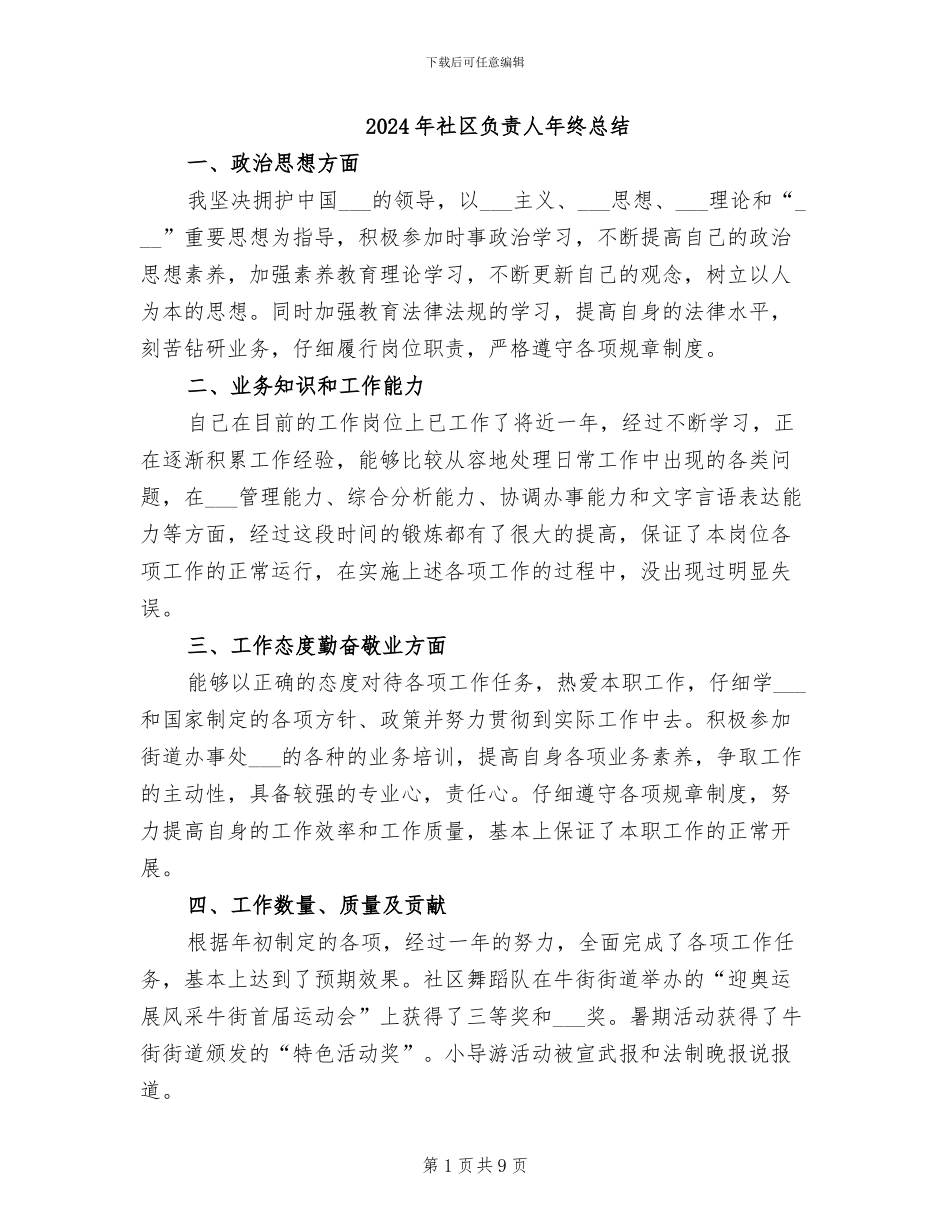 2024年社区负责人年终总结_第1页